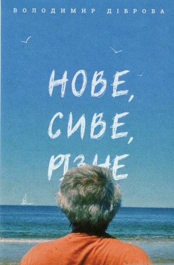 Нове, сиве, різне